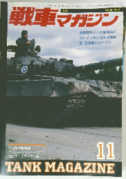 TANK MAGAZINE　1990年11月　