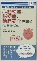 心筋梗塞、脳梗塞、動脈硬化を防ぐ