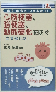 心筋梗塞、脳梗塞、動脈硬化を防ぐ