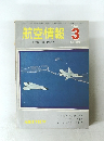 航空情報　1966年3月号