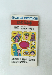 話のタネ本　