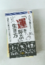 人生を変える 運を呼ぶ生き方