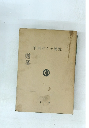 平川ボイラ便覧　贈呈