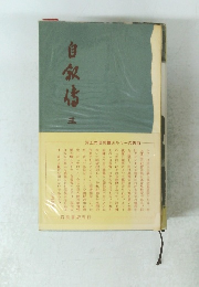 自叙伝 3
