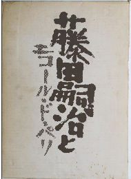 藤田嗣治とエコール・ド・パリ