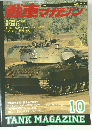 TANK MAGAZINE　1990年10月号