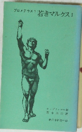 プロメテウス　1　若きマルクス I
