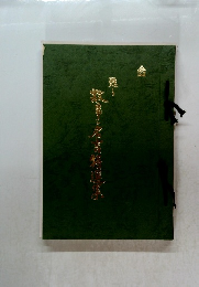 故事伝言資料選集 