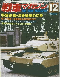 戦車マガジン　1983年12月