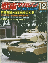 戦車マガジン　1983年12月
