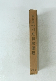 學生版日本植物圖鑑　