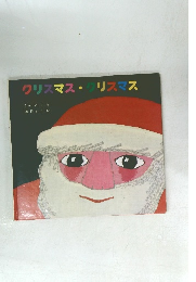 クリスマス・クリスマス　