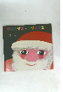 クリスマス・クリスマス　