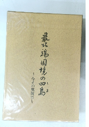 最北端国境の田島  今その現況は