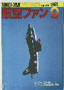 航空ファン　1981年9月号