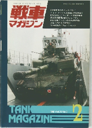 戦車マガジン　1992年2月