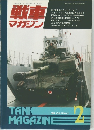 戦車マガジン　1992年2月