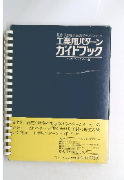 工業用パターンガイドブック