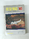 航空情報　246　1968年10月号