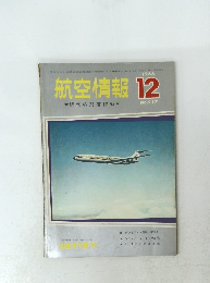 航空情報　1966年12月　No.217　
