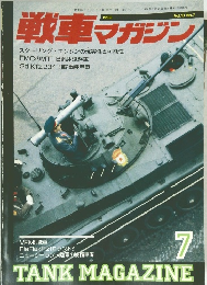 戦車マガジン　1990年7月号