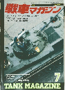 戦車マガジン　1990年7月号