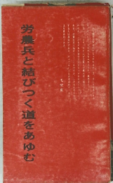 労兵と結びつく道をあゆむ