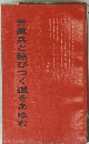 労兵と結びつく道をあゆむ