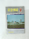航空情報　267　1970年2月