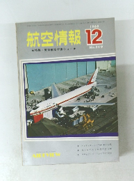 航空情報　249　1968年12月号