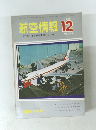 航空情報　249　1968年12月号