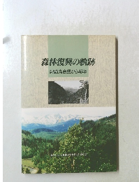 森林復興の軌跡　洞爺丸台風から40年　