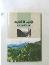 森林復興の軌跡　洞爺丸台風から40年　
