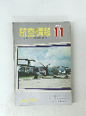 航空情報　1969年11月　　