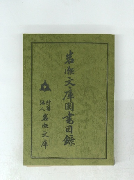 岩瀬文庫図書目録 