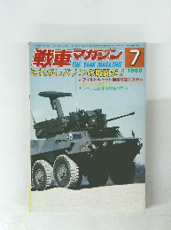 戦車マガジン　1983年7月号