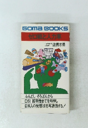 ゼロ戦と人力車