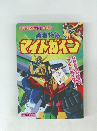 勇者特急マイトガイン