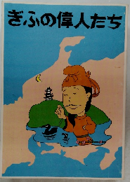 ぎふの偉人たち
