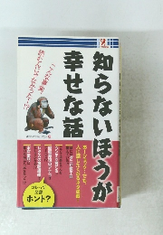 知らないほうが幸せな話