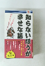知らないほうが幸せな話