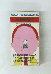 Goma BOOKS 坐禅健康法