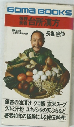 強精 美容 台所漢方