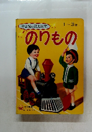 のりもの 1-3歳