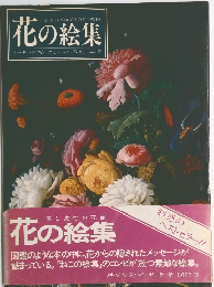 花の絵集 