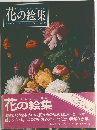 花の絵集 
