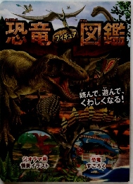 恐竜フィギュア図鑑