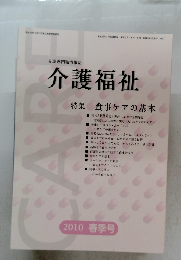 介護福祉 2010 春季号