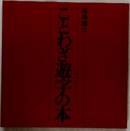 ことわざ遊字の本