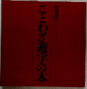 ことわざ遊字の本
